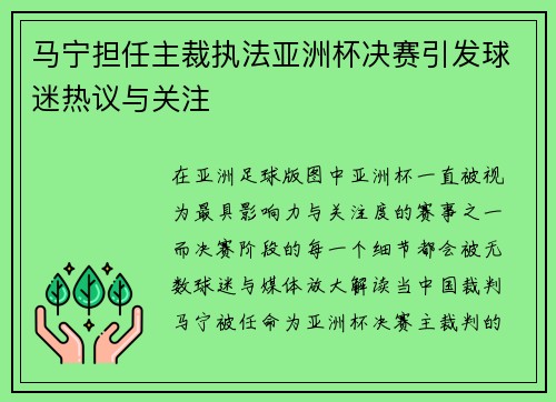 马宁担任主裁执法亚洲杯决赛引发球迷热议与关注