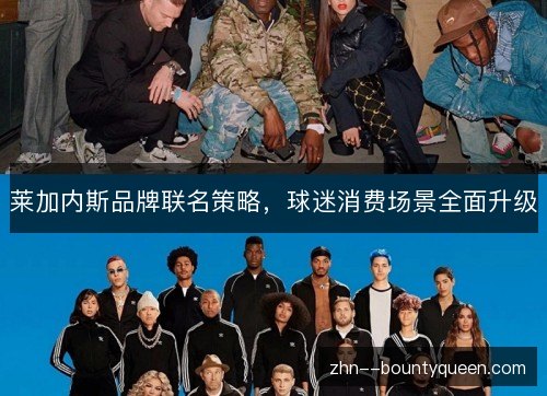 莱加内斯品牌联名策略，球迷消费场景全面升级